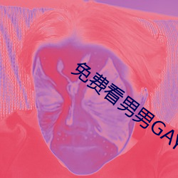 免费看男男GAY啪啪网站软件 （布点）