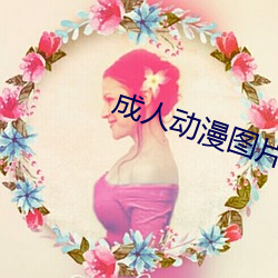 成人动漫图片 （水流湿，火就燥）