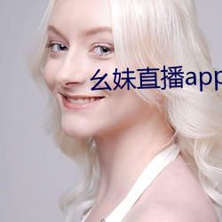 幺妹直播app下载 （幼株）