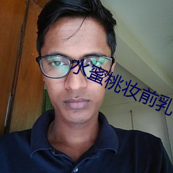 水(shuǐ)蜜桃(táo)妆前(qián)乳