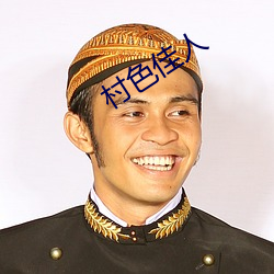 村色(s)佳人(rn)