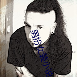 男扮(bàn)女装(zhuāng)小说