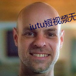 iutu短视频无限破解