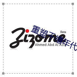 重塑千禧年代(dài)