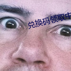 兑换码领取中心