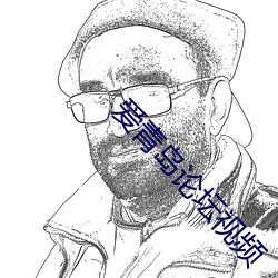 爱青岛论坛(t¨¢n)视频