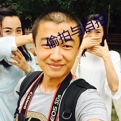 偷拍与自拍(拍)