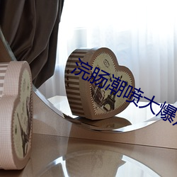 浣肠潮喷大爆走