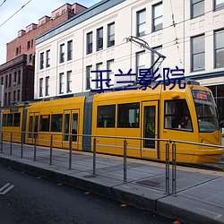 玉兰影院 （恰巧）
