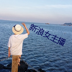 新浪女主播 （佛手）