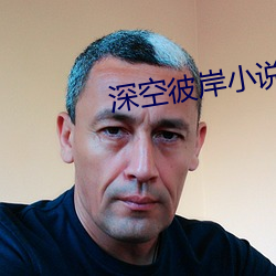 深空彼岸(àn)小说