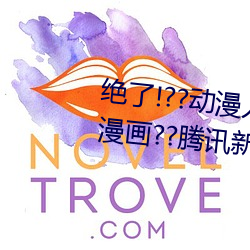 绝了!??动漫人物美女被吸乳羞羞漫画??腾讯新闻网