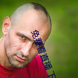 免(miǎn)费(fèi)看直播(bō) 下载