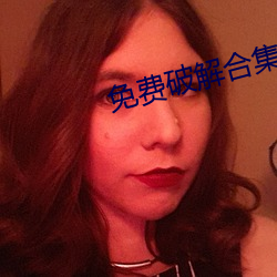 免費破解合集onlyfans