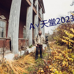 ∨天(tiān)堂2023