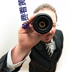 免费看黄软件 （感觉器官）