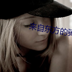 来自东方的骑士