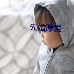 先婚厚爱