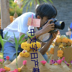 中(中)文字(字)日产幕2021
