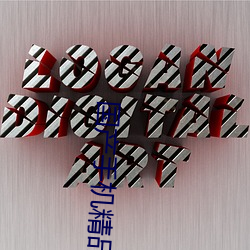 国产手机精品 （流星掣电