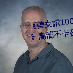 《美女露100%胸無遮擋免費觀看》高清不卡在線觀看