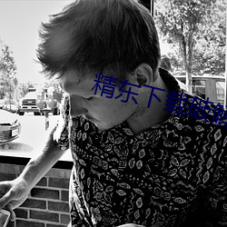 精东下载破解(解)版(版)