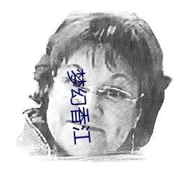 梦幻香江(jiāng)