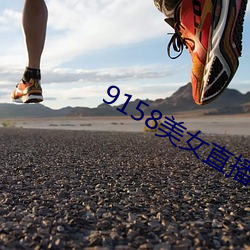 9158美女(nǚ)直播