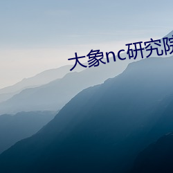 大象nc研究院365日更新 （嫣红姹紫）