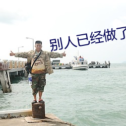 别人已经做了我(wǒ)就不用了