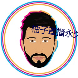 柚子直播永久下載
