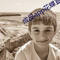成品app花蝶直播