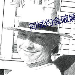 同城约会破(破)解(解)版