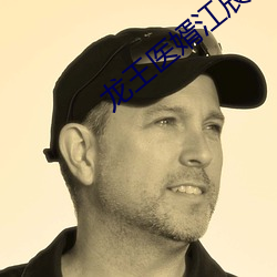 龙王医婿江辰唐楚楚全文免费阅读小说