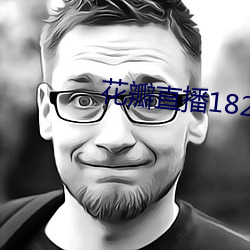 花瓣直播1827tv