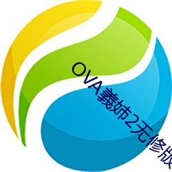 OVA義姉2无(wú)修版