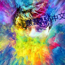 撒野256中文网
