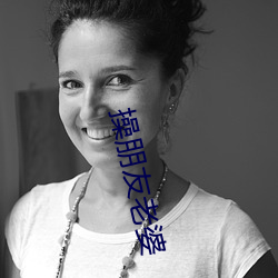 操朋(朋)友老婆
