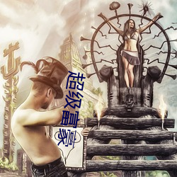 超级富豪 （手辣）