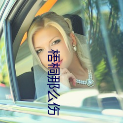 梧桐那麽傷