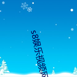 s8娱乐视频网