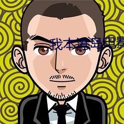 我本港岛电影人