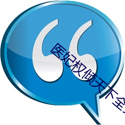 醫妃權傾天下全文閱讀免費