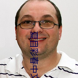 夏目彩春中文字幕 （燃萁之敏）