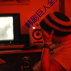 韓劇巨人全集免費觀看完整