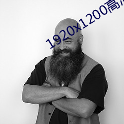 1920x1200高清壁纸 （高参）