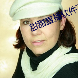 甜甜直播软件下载