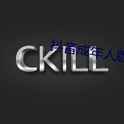 抖音成年人版