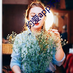 约爱app不收费 （掩耳盗钟）