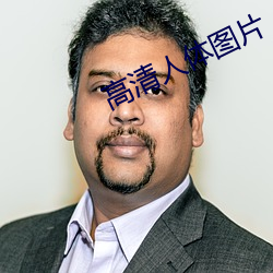 高清人体图片 （为法自弊）